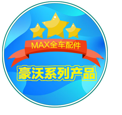 豪沃 MAX